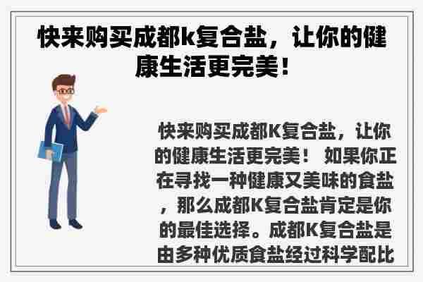 快来购买成都k复合盐，让你的健康生活更完美！